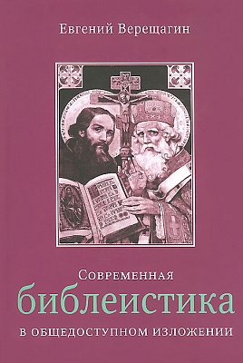 Современная библеистика в общедоступном изложении: научно-популярное издание в двух томах под одной обложкой