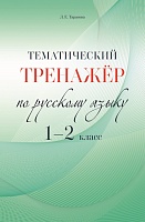 Тематический тренажер по русскому языку 1-2 класс.