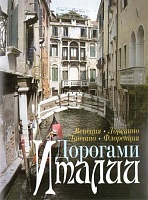 DVD Диск. Дорогами Италии: Венеция, Лоретто, Ланчано, Флоренция 