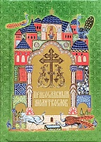 Православный молитвослов (карманный, с закладкой)