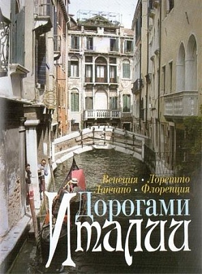 DVD Диск. Дорогами Италии: Венеция, Лоретто, Ланчано, Флоренция