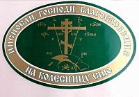 Наклейка крест "Ниспосли, Господи, Благословение на колесницу сию" для освящения автомобиля 140х90 мм