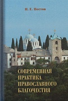 Современная практика православного благочестия  В 2-х тт
