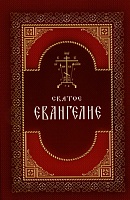 Святое Евангелие на русском языке с крупным шрифтом