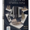 Шедевры архитектуры. Энциклопедия с дополненной реальностью 4D