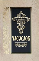 Часослов (церковнославянский язык, две закладки)