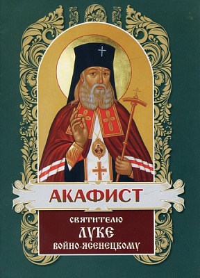 Акафист Луке, архиепископу Симферопольскому и Крымскому