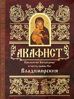 Акафист Пресвятой Богородице Владимирская в честь иконы Ея
