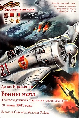 Воины неба - Три воздушных тарана в один день 28 Июня 1941 года (серия Бессмертный полк)