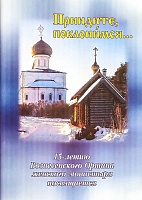 DVD Диск. Приидите, поклонимся... 15-летию Вознесенского Оршина монастыря посвящается