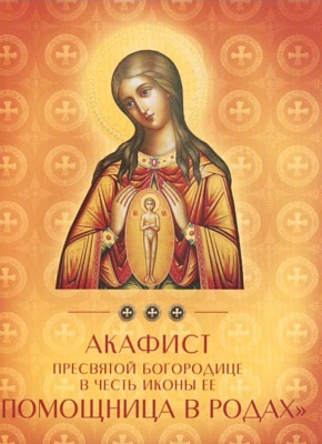 Акафист Пресвятой Богородице Помощница в родах в честь иконы Ее