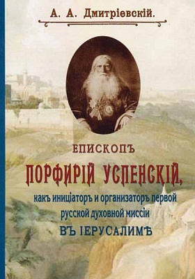 Епископ Порфирий (Успенский) как инициатор и организатор первой русской духовной миссии