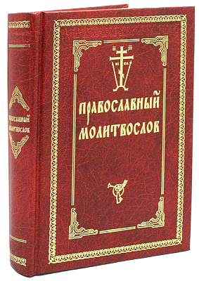 Православный молитвослов  с двумя закладками