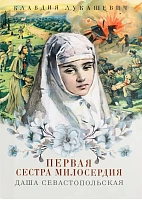 Первая сестра милосердия Даша Севастопольская