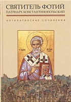 Антилатинские сочинения. Святитель Фотий патриарх Константинопольский
