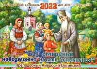 Календарь православный перекидной на 2022 год. Без смирения невозможно иметь успокоенья  для детей и родителей 