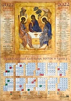 Календарь лист на 2022 г. Икона Святая Троица