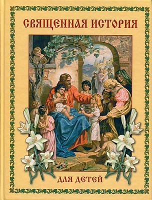 Священная история для детей. Изложено княгиней М.А. Львовой