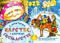 Календарь перекидной православный на 2022 год " В некотором царстве в некотором государстве"