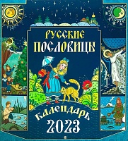 Календарь перекидной на 2023 год Русские пословицы 