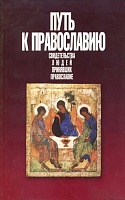 Путь к Православию.Свидетельства людей принявших Православие