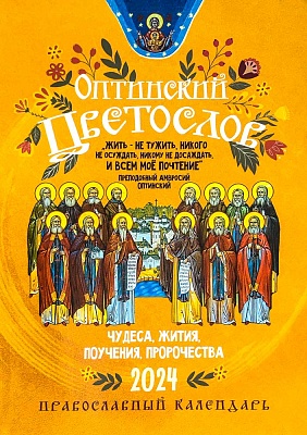 Календарь православный на 2024 год. Оптинский цветослов