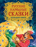 Русские народные сказки. Большая книга