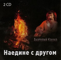 Анатолий Кашка: Наедине с другом (2 диска CD)