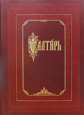 Псалтирь  (церковнославянский язык, большой формат, крупный шрифт)