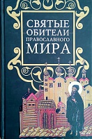 Святые обители православного мира