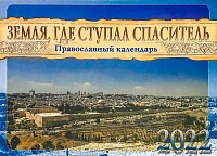 Календарь православный перекидной на 2022 год. Земля, где ступал спаситель 