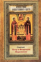 Святые Петр и Феврония Муромские
