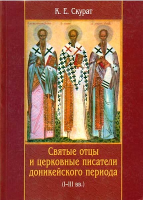 Святые отцы и церковные писатели доникейского периода (I-III вв.)