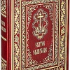 Святое Евангелие с зачалами, подарочное (русский язык, крупный шрифт)