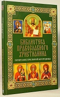 Почитание Пресвятой Богородицы. Библиотека православного христианина