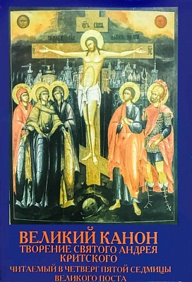 Великий Канон. Творение святого Андрея Критского,читаемый в четверг пятой седмицы Великого Поста