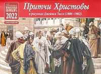 Календарь православный перекидной на 2022 год Притчи Христовы в рисунках Джеймса Тиссо (1806-1902)