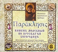 CD ДИСК (Параклисис Канон молебный ко Пресвятой Богородице) Детский-юношеский хор преп. Иоанна Дамаскина