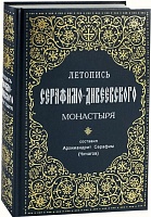 Летопись Серафимо-Дивеевского монастыря