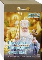 Календарь отрывной на 2023 год "Пресвятая Богородице, спаси нас!"  Патриарший православный