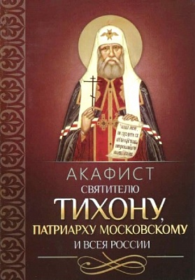 Акафист Тихону святителю, Патриарху Московскому и всея России