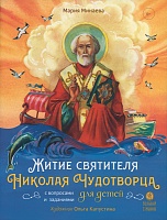 Житие святителя Николая Чудотворца для детей. С вопросами и заданиями