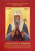 Апостол Сибири. Святитель Филофей (Лещинский) и Тюменский Свято-Троицкий монастырь