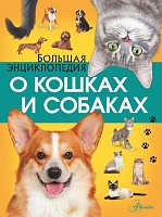 Большая энциклопедия о кошках и собак