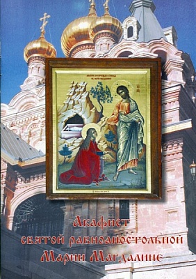 Акафист Святой Равноапостольной Марии Магдалине