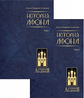 История Афона в 2-х томах 
