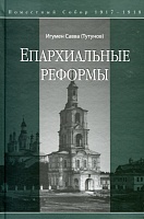 Епархиальные реформы. Поместный собор 1917-1918 гг.