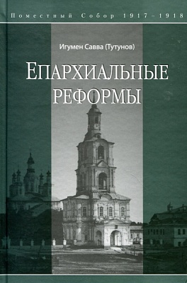Епархиальные реформы. Поместный собор 1917-1918 гг