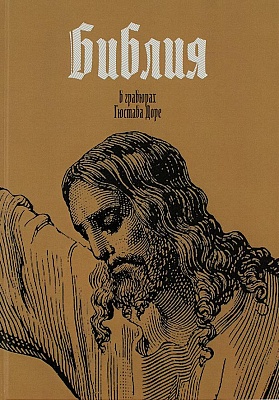 Библия в гравюрах Гюстава Дюре