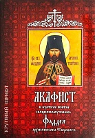 Акафист и краткое житие священномученника Фаддея архиепископа Тверского